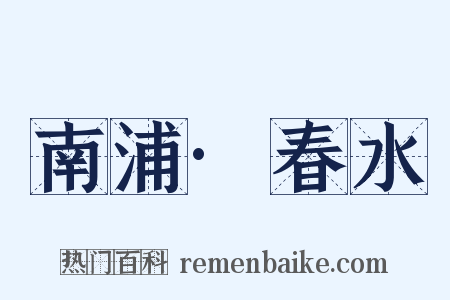 南浦·春水是什么意思的图片